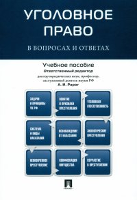 Уголовное право в вопросах и ответах. Учебное пособие