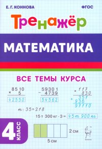 Математика. 4-й класс. Тренажер. ФГОС