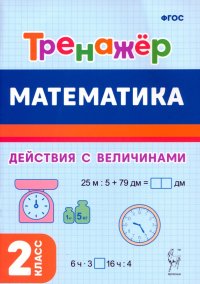 Математика. 2-й класс. Тренажер. Выполнение действий с величинами. ФГОС