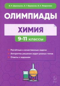 Химия. 9–11-е классы. Сборник олимпиадных задач