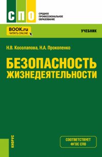 Безопасность жизнедеятельности. Учебник для СПО