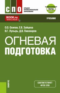 Огневая подготовка + еПриложение. Учебник для СПО