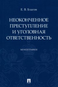 Неоконченное преступление и уголовная ответственность. Монография