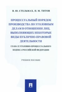 Процессуальный порядок производства по уголовным делам в отношении лиц