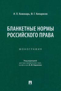 Бланкетные нормы российского права. Монография