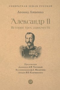 Александр II. История трех одиночеств