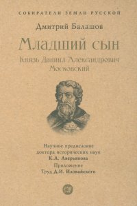 Младший сын. Князь Даниил Александрович Московский