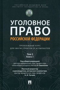 Уголовное право РФ. Проблемный курс. Том 2. Книга 1. Уголовный закон. Законодательная техника