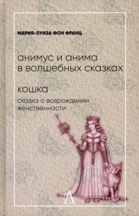 Анимус и анима в волшебных сказках. Кошка. Сказка о возрождении женственности