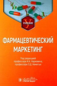 Фармацевтический маркетинг. Учебник