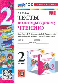 Литературное чтение. 2 класс. Тексты к учебнику Л. Климановой, В. Горецкого и др. ФГОС