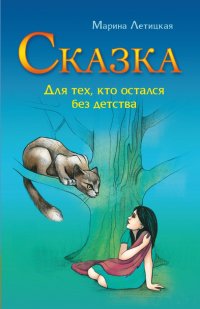 Сказка для тех, кто остался без детства