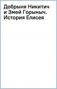 Добрыня Никитич и Змей Горыныч. История Елисея