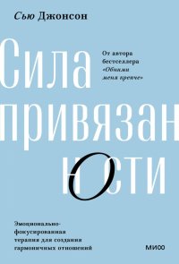 Сила привязанности. Эмоционально-фокусированная терапия для создания гармоничных отношений