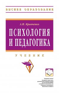 Психология и педагогика. Учебник. Студентам ВУЗов