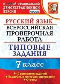 ВСЕРОС. ПРОВ. РАБ. РУССКИЙ ЯЗЫК. 7 КЛАСС. 10 ВАРИАНТОВ