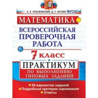 ВСЕРОС. ПРОВ. РАБ. МАТЕМАТИКА. ПРАКТИКУМ. 7 КЛАСС. ФГОС