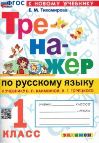 Тренажер по русскому языку. 1 класс. К учебнику В.П. Канакиной, В.Г. Горецкого. ФГОС