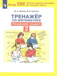 Тренажеры по математике 3 класс. Решение задач. 100 лучших тренажеров для начальной школы. ФГОС