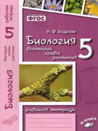 Биология 5 класс. Введение в биологию. Контрольно-проверочные работы по учебнику Н. И. Сонина. ФГОС