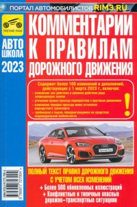 Комментарии к ПДД Российской Федерации. Содержат все изменения от 01.03.2023 г