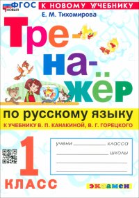 Русский язык. 1 класс. Тренажер к учебнику В. П. Канакиной, В. Г. Горецкого. ФГОС