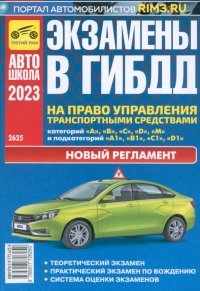 Экзамены в ГИБДД на право управления транспортными средствами категорий A, B, C, D, M. 2023 г