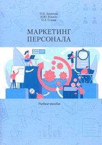 Маркетинг персонала. Учебное пособие