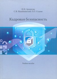 Кадровая безопасность. Учебное пособие