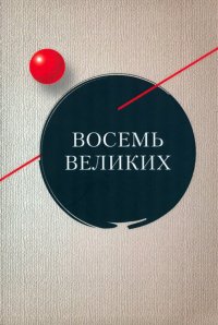 Восемь великих