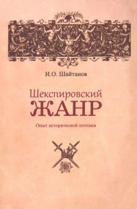 Шекспировский жанр. Опыт исторической поэтики