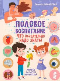 Половое воспитание - что обязательно надо знать. Ликбез для детей и родителей