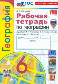 География. 6 класс. Рабочая тетрадь с комплектом контурных карт к учебнику А. Алексеева и др