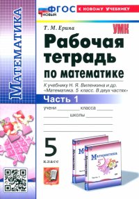 Математика. 5 класс. Рабочая тетрадь к учебнику Н. Я. Виленкина и др. Часть 1. ФГОС