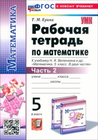 Математика. 5 класс. Рабочая тетрадь к учебнику Н. Я. Виленкина и др. Часть 2. ФГОС