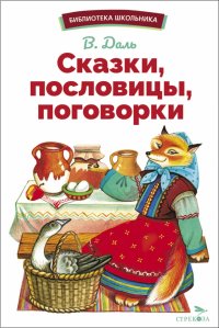 Сказки, пословицы, поговорки