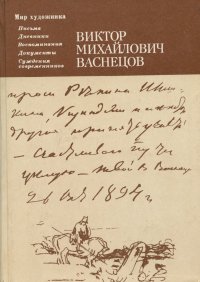 Виктор Михайлович Васнецов. Письма. Дневники. Воспоминания