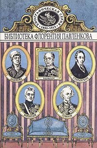 Дашкова. Суворов. Канкрин. Воронцовы. Сперанский. Биографические повествования