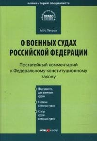 Постатейный комментарий к Федеральному конституционному закону 