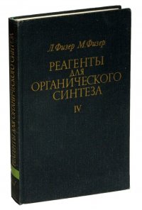 Л. Физер - «Реагенты для органического синтеза. Том IV»