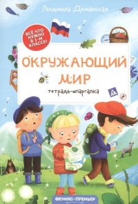 Окружающий мир: тетрадь-шпаргалка. 1 класс