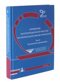 Управление эксплуатационной работой на железнодорожном транспорте. Том 2