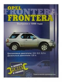 Opel Frontera. Руководство по ремонту. Модели с 1999 года выпуска, оборудованные бензиновыми и дизельными двигателями