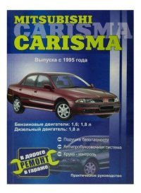 Mitsubishi Carisma. Руководство по ремонту. Модели с 1995 года выпуска, оборудованные бензиновыми и дизельными двигателями