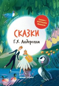 Сказки Г.Х. Андерсена