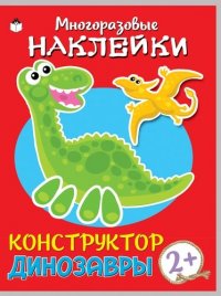 Динозавры. Книжка с моногоразовыми наклейками. Конструктор