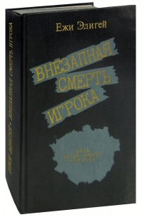 Внезапная смерть игрока. Пять детективных романов