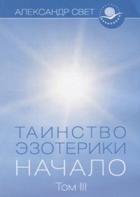 Таинство эзотерики. Начало. Том III