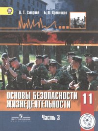 Основы безопасности жизнедеятельности. 11 класс. Базовый уровень. Учебник для общеобразовательных организаций. В трех частях. Часть 3. Учебник для дет