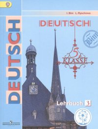 Немецкий язык. 5 класс. Учебник для общеобразовательных организаций. В пяти частях. Часть 3. Учебник для детей с нарушением зрения